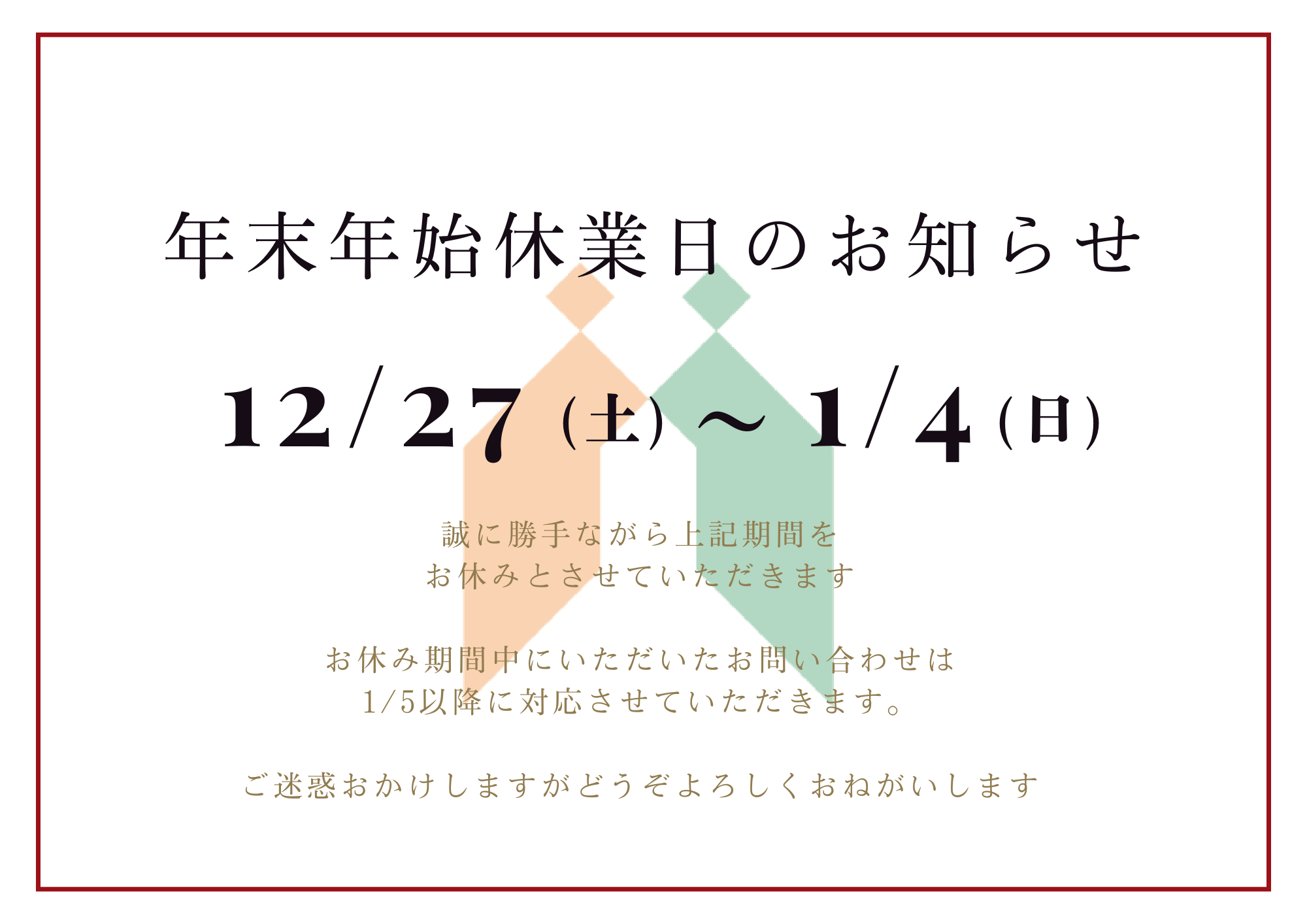 年末年始休業日のお知らせ
